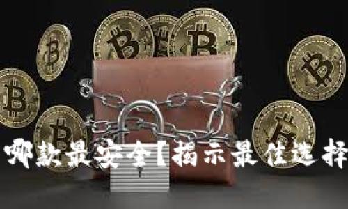 比特币手机钱包哪款最安全?揭示最佳选择及安全防护技巧