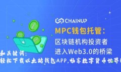 和关键词：  轻松下载以太
