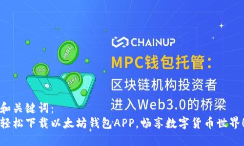 和关键词:
轻松下载以太坊钱包APP,畅享数字货币世界!