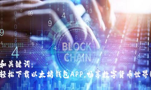 和关键词:
轻松下载以太坊钱包APP,畅享数字货币世界!