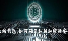 以太坊钱包：如何确保私