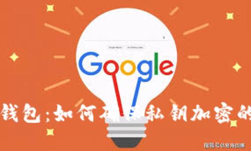 以太坊钱包:如何确保私钥加密的安全性