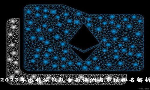 2023年比特派钱包全面评测与市场排名解析