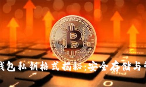 比特币钱包私钥格式揭秘:安全存储与管理指南