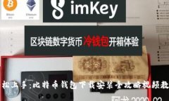 轻松上手：比特币钱包下