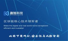 比特下载网站：安全性与