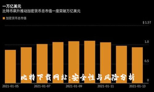 比特下载网站:安全性与风险分析