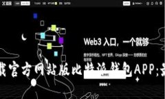 如何下载官方网站版比特