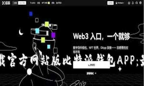 如何下载官方网站版比特派钱包APP:最全指南