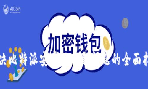 解决比特派安卓版下载问题的全面指南
