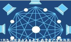 USDT钱包的价值与未来展望