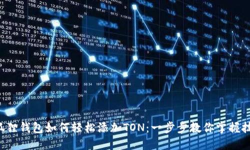 小狐狸钱包如何轻松添加TON：一步步教你掌握技巧！