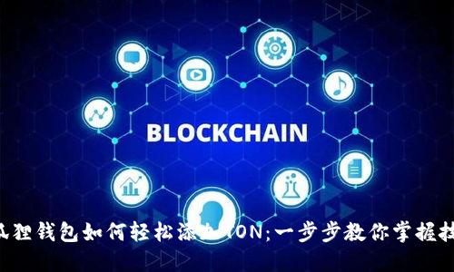 小狐狸钱包如何轻松添加TON：一步步教你掌握技巧！