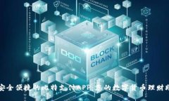 : 安全便捷的比特支付AP