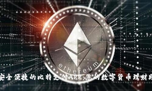 : 安全便捷的比特支付APP:您的数字货币理财助手