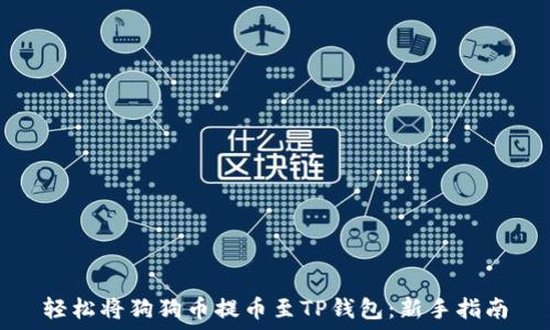 轻松将狗狗币提币至TP钱包:新手指南