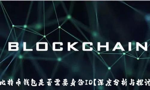 比特币钱包是否需要身份ID?深度分析与探讨