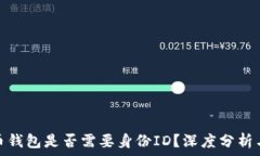   比特币钱包是否需要身份