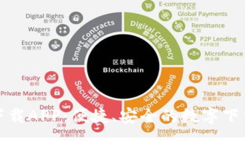 比特下载APP:便捷、安全的数字下载体验