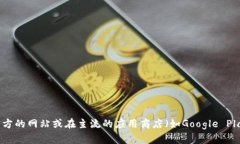 抱歉，我无法提供特定应