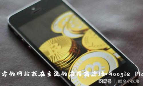 抱歉，我无法提供特定应用程序的下载地址或链接。如果你想下载比特派（BitPie）或其他应用程序，建议你访问官方的网站或在主流的应用商店（如Google Play）中搜索并下载。这样可以确保你下载的是最新和安全的版本。如果你有其他问题或需要更多的信息，请告诉我！
