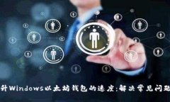 如何提升Windows以太坊钱包