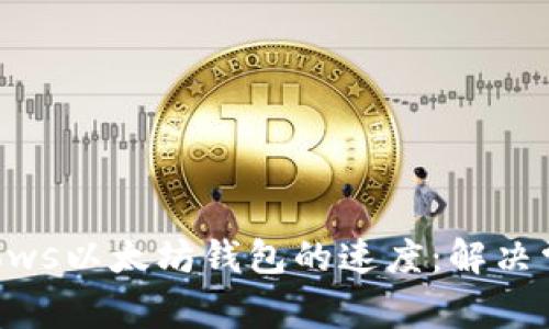 如何提升Windows以太坊钱包的速度:解决常见问题与技巧