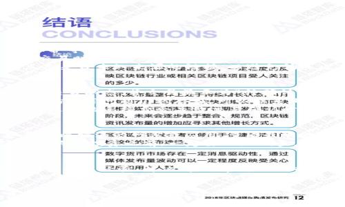   比特派：支持哪些币种及其使用指南 / 
 guanjianci 比特派, 支持币种, 数字货币 /guanjianci 

比特派是一款流行的数字货币钱包，因其用户友好及多功能性而备受欢迎。对于许多投资者和数字货币爱好者而言，一个重要的问题在于比特派支持哪些币种。本篇文章将详细探讨比特派支持的各类币种，以及如何有效地管理和使用这些数字资产。

比特派的基本概述
作为一款数字货币钱包，比特派旨在为用户提供安全、便捷的资产管理方案。无论是比特币、以太坊等主流币种，还是一些新兴的小众币种，比特派都尽力满足用户的需求。相比传统交易所，比特派提供了更为灵活的在链操作，用户可以在钱包内方便地管理和交易自己的数字资产。

比特派支持的主要币种
比特派支持的币种种类繁多，包括：
ul
    li比特币（BTC）/li
    li以太坊（ETH）/li
    li瑞波币（XRP）/li
    li莱特币（LTC）/li
    li比特现金（BCH）/li
    liUSDT（泰达币）/li
    liDogeCoin（狗狗币）/li
    li以及众多的ERC-20代币。/li
/ul
这些币种的支持不仅使得比特派在市场中具备竞争力，同时也为用户提供了更多的选择，适合不同的交易需求和投资偏好。

如何在比特派中添加新币种
添加新币种是一件相对简单的事情。用户可以通过以下步骤来实现：
ol
    li打开比特派应用，进入“资产”页面。/li
    li在页面上找到“添加资产”或“添加新币种”的选项。/li
    li根据列表选择想要添加的币种，点击确定。/li
/ol
值得注意的是，用户在添加新币种时，应确保该币种在比特派的支持列表中，以避免无法交易的情况出现。

支持的币种变动
随着市场的变化与技术的进步，比特派会定期更新其支持的币种列表。用户应定期检查应用内的更新信息，以获得最新的支持币种和新功能。这项更新不仅适用于币种的添加，也可能涉及到币种的移除或暂时停用。

比特派的安全性
比特派不仅关注用户体验，同时也重视安全性。所有支持的币种都经过加密处理，确保用户的资产安全。此外，用户可以设置双重认证、密码保护等多重安全机制，最大程度上降低资产被盗风险。

使用比特派的优势
比特派作为一款数字货币钱包，除了支持多种币种外，还具有许多其他优势：
ul
    listrong操作简单：/strong界面友好，适合新手用户。/li
    listrong实时交易：/strong用户可以快速进行交易，减少等待时间。/li
    listrong多币种支持：/strong满足不同用户的需求，方便进行多样化投资。/li
/ul
通过这些优势，比特派吸引了越来越多的用户，也成为了数字货币投资者的热门选择。

常见问题解答

问题一：比特派安全性如何？
在数字货币领域，安全性是用户最关心的问题之一。比特派提供了多种安全机制，包括但不限于密码保护、双重身份验证（2FA）和私钥保护等。用户的资产均为脱链储存，意味着即使比特派的服务器受到攻击，用户的数字货币依然是安全的。用户同样可以导出自己的私钥，进一步掌控自己的资产。
为了更好地保护账户，用户在创建比特派账户时，需设置一个复杂的密码，并启用双重身份验证。一旦启用2FA，在每次登录和进行资金交易时，系统会要求用户输入手机上生成的一次性密码。这大大增强了账户的安全性，即使有人获取了用户的密码，也无法轻易完成交易。
此外，比特派也会定期进行内部的安全审计，确保系统的安全性和用户资产的安全。用户也应该定期更新密码，并保持警惕，不要随意点击来自未知来源的链接，以避免钓鱼攻击。

问题二：如何解决比特派中的交易问题？
用户在使用比特派进行交易时，有时可能会遇到延迟、资金未到账、或交易失败等问题。首先，当用户进行交易后，可以在交易记录中查看交易状态。若交易显示为“待确认”，则说明还在等待区块链网络的确认，此时用户需要耐心等待。由于区块链交易受到网络拥堵等因素的影响，确认时间可能会有所不同。
若交易持续未完成，用户可以检查自己的网络连接，确保比特派应用正常连接至互联网；同时，也可以尝试重启应用，以获取最新的交易状态。若问题仍然存在，可以联系比特派的客户支持，提供交易的细节信息，以获得进一步的帮助。
为了避免交易问题，用户在操作时应仔细核对交易信息，如接收地址和交易数量，以降低出错的可能性。此外，合理选择交易手续费，有时过低的手续费会导致交易确认时间过长。用户可以参考网络当前的平均手续费来设置自己的交易费用。

问题三：比特派支持哪些代币和资产？
如前所述，比特派支持的资产种类相当丰富，包括主流的比特币、以太坊、莱特币等，同时也涵盖了一些热门的ERC-20代币。用户可以登录比特派的网站或应用，查看最新的支持币种列表。此外，随着市场的发展，比特派会定期更新支持的币种，及时添加新兴的、有潜力的数字资产。
研究哪些代币可能带来投资机会，用户可以通过查看不同币种的市场表现，以及阅读加密货币领域的新闻和分析报告，获取更多信息。在决定投资之前，一定要做好调查，了解各个币种的技术背景、团队和市场前景。同时，加密货币的市场波动性较大，用户在投资时需注意风险，自我设定可接受的损失底线。

问题四：比特派的社区支持如何？
比特派不仅为用户提供钱包服务，同时还通过其社区支持用户群体之间的交流。用户可以通过比特派的官方论坛或社群媒体，与其他用户分享经验、解决问题。官方团队也会定期针对用户的反馈进行改进，以提升用户体验。
社群的活动常常包括各种讨论，用户可以交流最新的数字货币投资策略、市场动态等。社区支持的良好环境，也使得新手用户可以更快上手，避免在学习过程中遇到孤立无援的境地。此外，比特派也会不定期组织线上线下活动，例如AMA（问我任何事）、线上研讨会等，提升用户的参与性和积极性。

总而言之，比特派作为一种数字货币管理工具，为用户提供了广泛的支持币种，以及安全性、社区支持等优越特性。无论是新手还是资深投资者，都可以在比特派中找到适合自己的资金管理和投资计划。