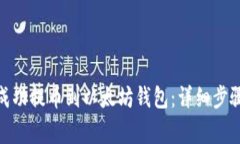 如何将ZRX成功提币到以太