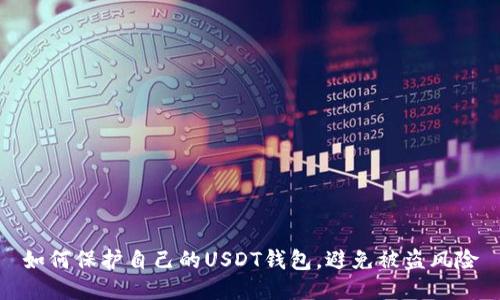 如何保护自己的USDT钱包,避免被盗风险