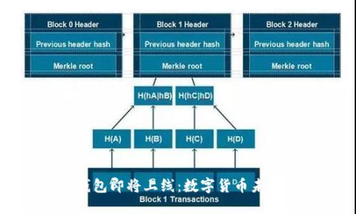 以太坊钱包即将上线:数字货币未来的钥匙