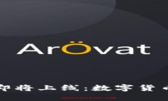 以太坊钱包即将上线：数
