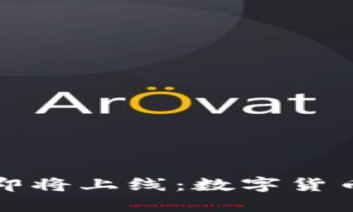 以太坊钱包即将上线:数字货币未来的钥匙