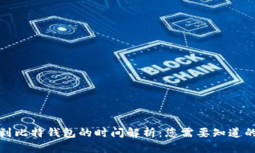 火币提币到比特钱包的时间解析:您需要知道的所有信息