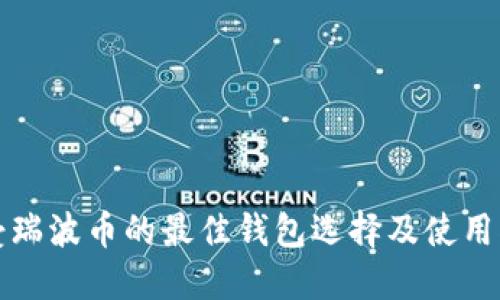 接受瑞波币的最佳钱包选择及使用指南