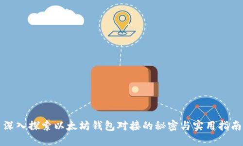 深入探索以太坊钱包对接的秘密与实用指南