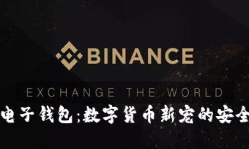 狗狗币电子钱包:数字货币新宠的安全与便利