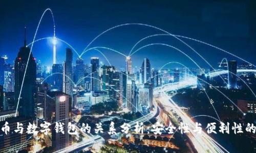 泰达币与数字钱包的关系分析:安全性与便利性的结合