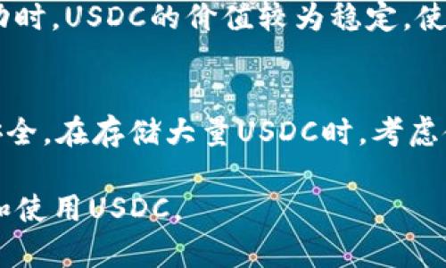 如何快速安全地在麦子钱包中充值USDC？

关键词：麦子钱包, USDC充值, 数字货币/guanjianci

什么是麦子钱包？
麦子钱包是一款安全且用户友好的数字货币钱包，旨在为用户提供一个方便存储、管理和交易各种数字资产的平台。自上线以来，麦子钱包凭借其简洁的界面和强大的功能，吸引了大批用户。在数字货币市场中，USDC（USD Coin）作为一种稳定币，由于其与美元1:1的锚定特性，受到广泛的投资者欢迎。

USDC的基本知识
USDC是一种由中心化机构支持的稳定币，主要用于数字货币交易所的交易和转账。其背后由美元储备支持，保证了其价值的稳定性。USDC的设计使其在区块链环境中可以较为安全地进行快速交易，是很多投资者在进行加密货币投资时的首选。

如何在麦子钱包中充值USDC？
在麦子钱包中充值USDC相对简单，用户只需按照以下步骤进行操作：
ol
    li首先，确保您已经下载并安装了麦子钱包。如果还没有账户，请按照提示进行注册并完成实名认证。/li
    li进入麦子钱包后，找到“资产”界面，在可用余额中寻找USDC。/li
    li如果没有USDC余额，可以选择新建资产，搜索“USDC”并添加。/li
    li添加后，点击USDC条目，寻找“充值”按钮，然后选择您想要充值的方式。/li
    li根据平台的提示，进行充值操作。常见的充值方式通常包括法币充值、其他数字货币转账等选项。/li
/ol
请注意在充值过程中，务必仔细核对充值地址和充值数量，以避免不必要的损失。充值成功后，USDC将自动显示在您的账户余额中。

充值USDC的注意事项
在麦子钱包中充值USDC时，有几点需要特别注意：
ul
    li确保你的网络连接安全。最好选择可靠的Wi-Fi网络或移动数据，避免在公共场所充电时使用陌生网络。/li
    li对于第一次充值的用户，建议从小额测试开始，确保充值过程顺利后再进行大额充值。/li
    li仔细阅读麦子钱包相关的官方文档和教程，以确保自己了解所有的操作步骤和潜在风险。/li
    li定期检查您的账户安全设置，如启用二次验证、选择强密码等，以保障您的数字资产安全。/li
/ul

为什么选择USDC？
选择USDC作为充值资产，是因为其稳定性和便利性。稳定币的特性使得其在市场波动剧烈时，可以有效降低风险。此外，USDC在全球范围内的接受度高，是许多交易所和平台支持的币种之一，便于用户进行各种交易和兑换。

常见问题
h4USDC充值失败怎么办？/h4
如果在麦子钱包中充值USDC失败，首先需要检查充值的细节，包括充值地址、数量、所选网络等是否准确。其次，如果充值地址或网络不匹配，可能会导致资金损失。此外，提现和充值也可能受限于当时的网络繁忙程度，建议稍后再试。如果问题依旧，请联系麦子钱包的客服，通过提供交易记录等信息以寻求帮助。

h4USDC在麦子钱包的使用场景/h4
USDC在麦子钱包中不仅可以用作投资，也可以用于日常的支付和交易。很多商家和平台已经开始接受USDC作为支付方式，便于用户在发达的数字经济中进行消费。此外，由于其稳定性，许多用户选择将USDC作为资产保值工具，防止市场波动带来的损失。

h4USDC与其他币种的对比/h4
USDC以其稳定性和透明性在市场中占据了一席之地，与其他纸上谈兵的虚拟货币相比，其能够在真实经济环境中发挥更大作用。在市场波动时，USDC的价值较为稳定，使得投资者能够减少风险。而其他虚拟货币常常会经历剧烈的价格波动，带来更高的投资风险。

h4如何安全保管USDC？/h4
在麦子钱包中保管USDC时，首先要确保钱包应用是来自官方渠道下载的，并及时更新至最新版本。其次，建议开启两步验证功能，增强账户安全。在存储大量USDC时，考虑使用硬件钱包进行离线存储，以保护自己的数字资产。此外，时常备份钱包信息，确保在丢失设备时能够恢复资产。

这些内容仅为概述，更多具体的操作步骤、案例、以及深入的讨论可以进一步深入探讨。希望以上信息能够帮助您更好地在麦子钱包中充值和使用USDC。