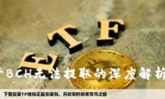 比特派：关于BCH无法提取