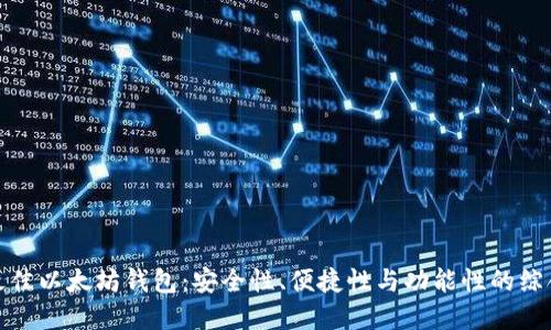 选择最佳以太坊钱包:安全性、便捷性与功能性的综合评估