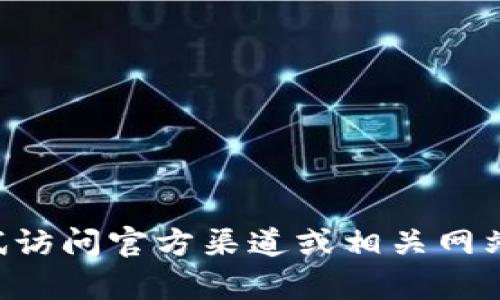 暂时无法提供您所需的内容。请您尝试访问官方渠道或相关网站，获取比特派的最新信息与下载链接。