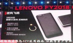 轻松掌握狗狗币钱包APP使