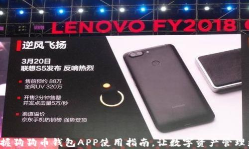 轻松掌握狗狗币钱包APP使用指南,让数字资产管理更简单!
