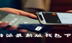 全面解析：比特派最新版