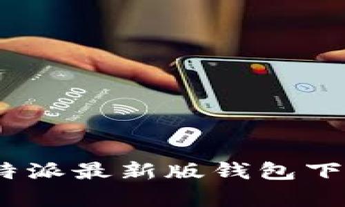 全面解析:比特派最新版钱包下载与使用指南