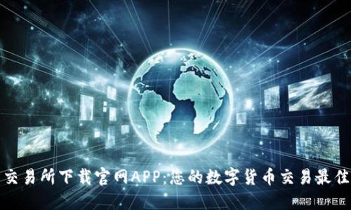 比特交易所下载官网APP:您的数字货币交易最佳选择