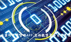 比特交易所下载官网APP：