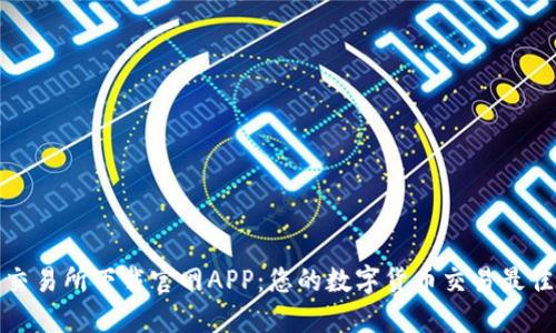 比特交易所下载官网APP:您的数字货币交易最佳选择