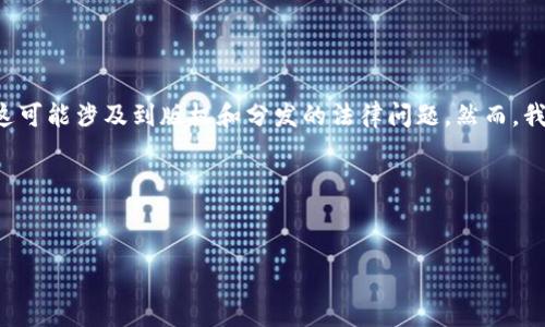 在这个平台上,我无法直接提供与特定应用文件(如bitpai.apk)相关的内容,因为这可能涉及到版权和分发的法律问题。然而,我可以帮助你创建一个吸引人的和相应的关键词,并提供一个相关主题的基本概念。
### 示例和关键词
探索数字货币的未来:BitPai应用全面指南